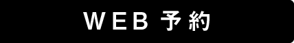 WEB予約
